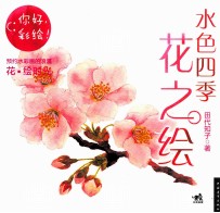 水色四季花之绘