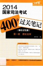 2014国家司法考试400分过关笔记 强化记忆版 第1册 理论法学