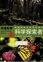 科学探索者  环境科学  第3版