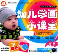 幼儿学画小课堂 第2册 3-6岁