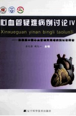 心血管疑难病例讨论  4  第四届中国心血管相关疑难病例讨论峰会