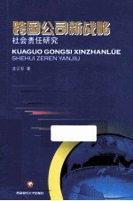 跨国公司新战略 社会责任研究