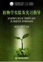 植物学实验及实习指导