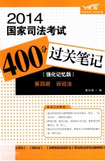 2014国家司法考试400分过关笔记 强化记忆版 第4册 诉讼法