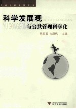 科学发展观与公共管理科学化