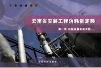 云南省安装工程消耗量定额 第1册 机械设备安装工程 2