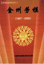 金州劳模 1947-2000