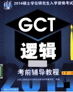 2014硕士学位研究生入学资格考试GCT逻辑考前辅导教程