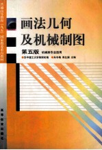 画法几何及机械制图 第5版 机械类专业适用