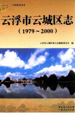 云浮市云城区志 1979-2000