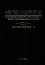 中关村国家自主创新示范区年鉴 2010