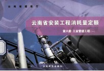 云南省安装工程消耗量定额 第6册 工业管道工程 1