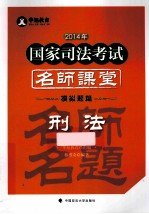 2014年国家司法考试名师课堂模拟题篇 刑法