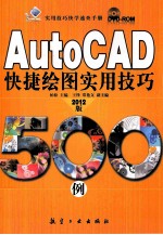 实用技巧快学速查手册 AutoCAD 2012版快捷绘图实用技巧