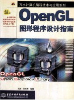 OpenGL图形程序设计指南