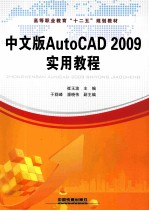 AutoCAD 2009实用教程 中文版