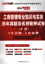 2014全国经济专业技术资格考试用书 工商管理专业知识与实务历年真题及名师密押试卷中级 中公最新版