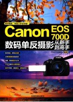 Canon EOS 700D数码单反摄影从新手到高手