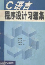 C语言程序设计习题集