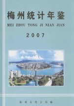 梅州统计年鉴 2007