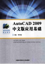 AutoCAD 2009中文版应用基础