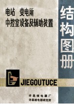 电站变电所中控室设备及辅助装置 结构图册