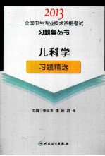 2013全国卫生专业技术资格考试习题集丛书 儿科学习题精选