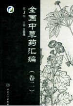 全国中草药汇编  第2卷  第3版