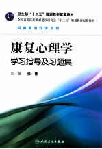 康复心理学学习指导及习题集