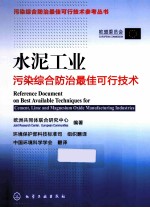 水泥工业污染综合防治最佳可行技术