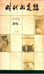 时代的足迹  人民画报35年文选  1950-1985