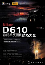 Nikon D610数码单反摄影技巧大全