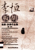 李恒板胡独奏·协奏作品集 第1分册