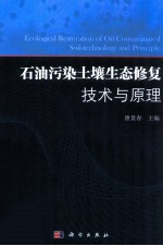 石油污染土壤生态修复技术与原理