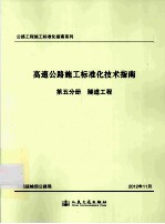 高速公路施工标准化技术指南  第5分册  隧道工程