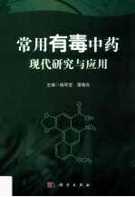 常用有毒中药现代研究与应用