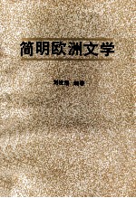 简明欧洲文学