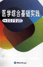 医学综合基础实践