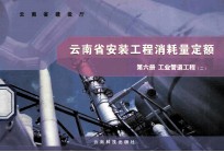 云南省安装工程消耗量定额 第6册 工业管道工程 2