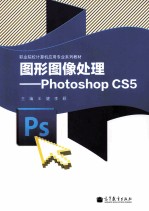 图形图像处理 Photoshop CS5