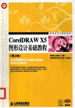 CorelDRAW X5图形设计基础教程 第2版