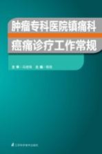 肿瘤专科医院镇痛科癌痛诊疗工作常规