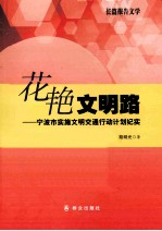 花艳文明路 宁波市实施文明交通行动计划纪实