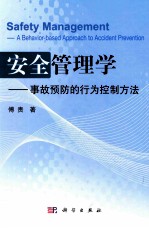 安全管理学 事故预防的行为控制方法 a behavior-based approach to accident prevention