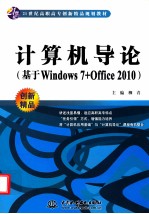 计算机导论 基于Windows7+Office2010