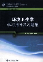 环境卫生学学习指导及习题集 供预防医学类专业用