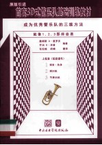 首套3D式管乐队基础训练教材 低音谱号