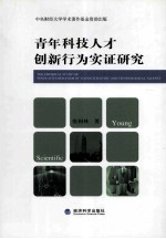 青年科技人才创新行为实证研究