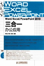 Word/Excel/PowerPoint 2010三合一办公应用