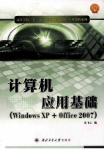 计算机应用基础 Windows XP+Office 2007